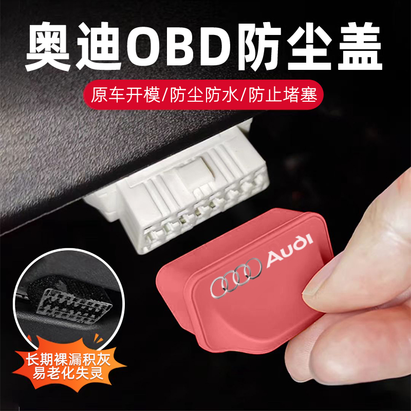 奥迪汽车obd保护盖充电口防水