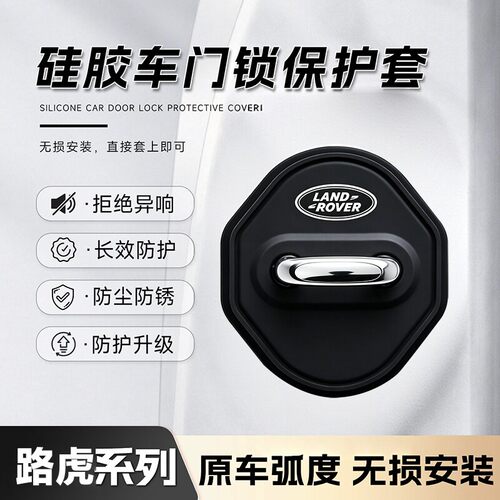 路虎揽胜极光星脉硅胶门锁盖