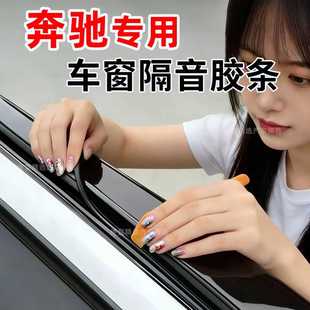 gle 奔驰B级 glc E级 A车窗隔音密封条降噪玻璃防震动 C级B级C级