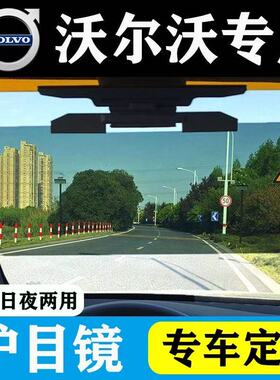 沃尔沃护目镜S60/V60/S90/V90/XC60/XC90/S40日夜两用防阳远光灯