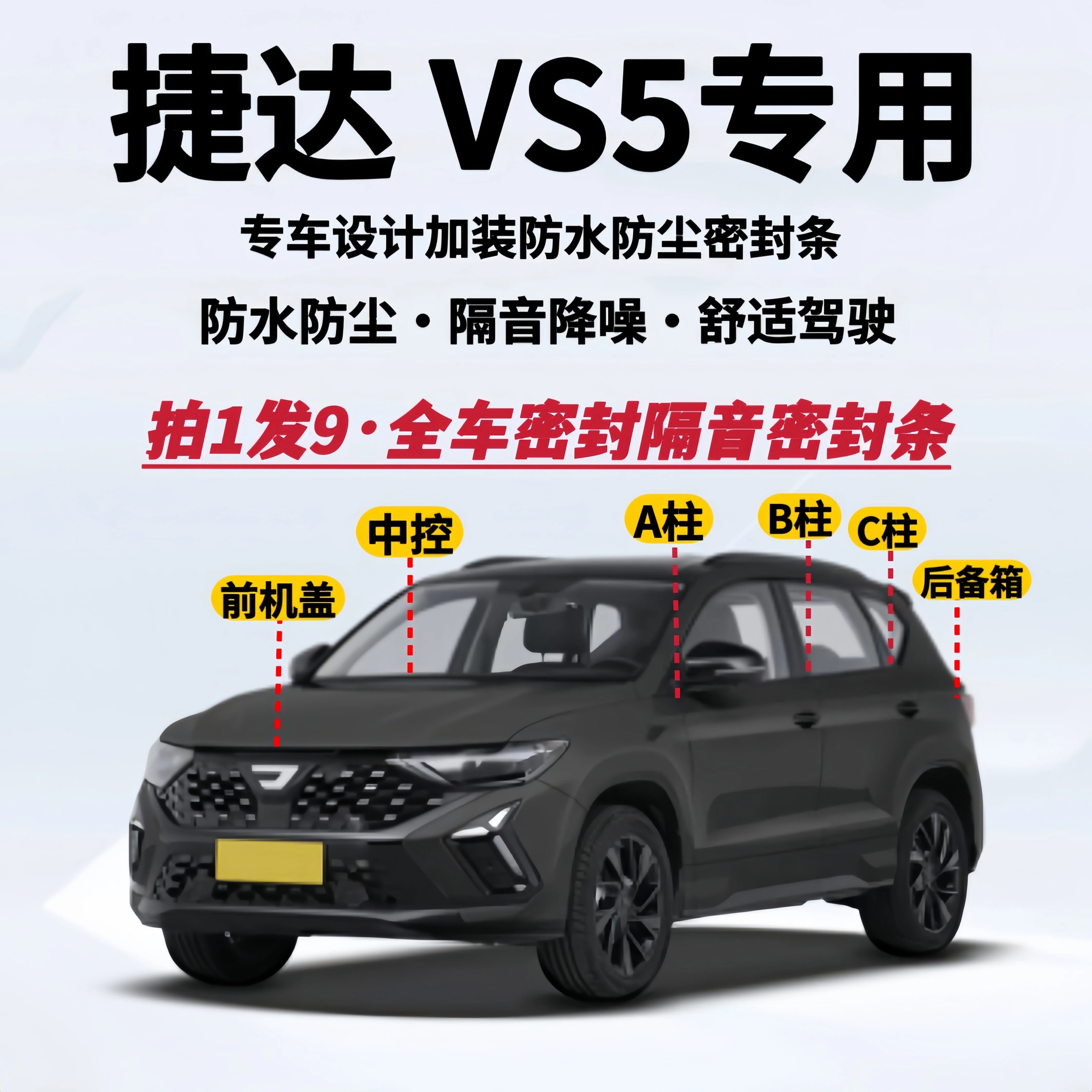 捷达VS5专用全车隔音密封条