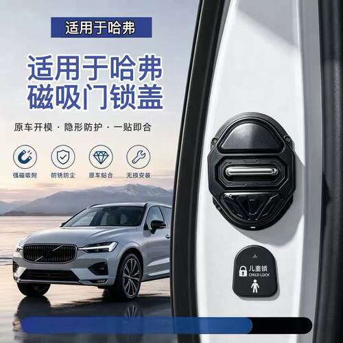 适用于哈弗磁吸门锁保护盖哈弗H6/H5/大狗/猛龙/枭龙震垫门锁扣