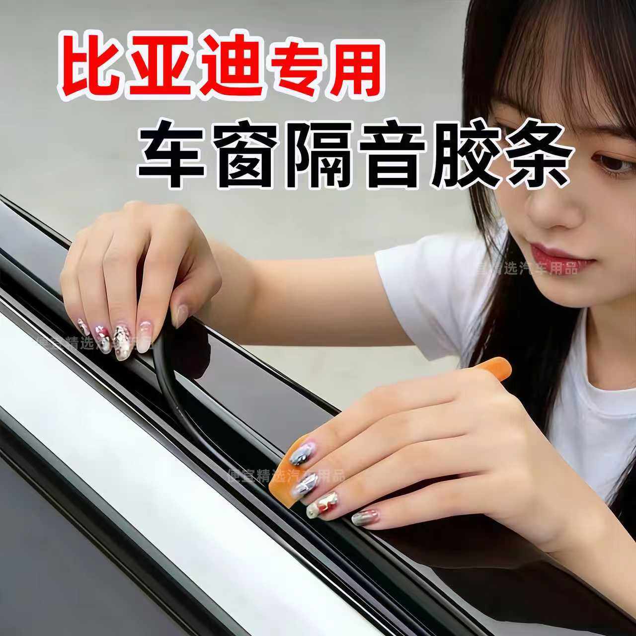 比亚迪海鸥海豚海豹海狮驱逐舰汽车玻璃密封条车窗缝隙隔音内压条