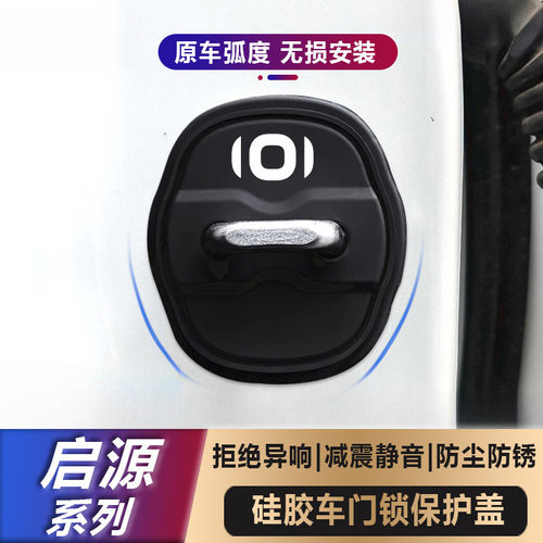长安启源硅胶门锁盖减震保护