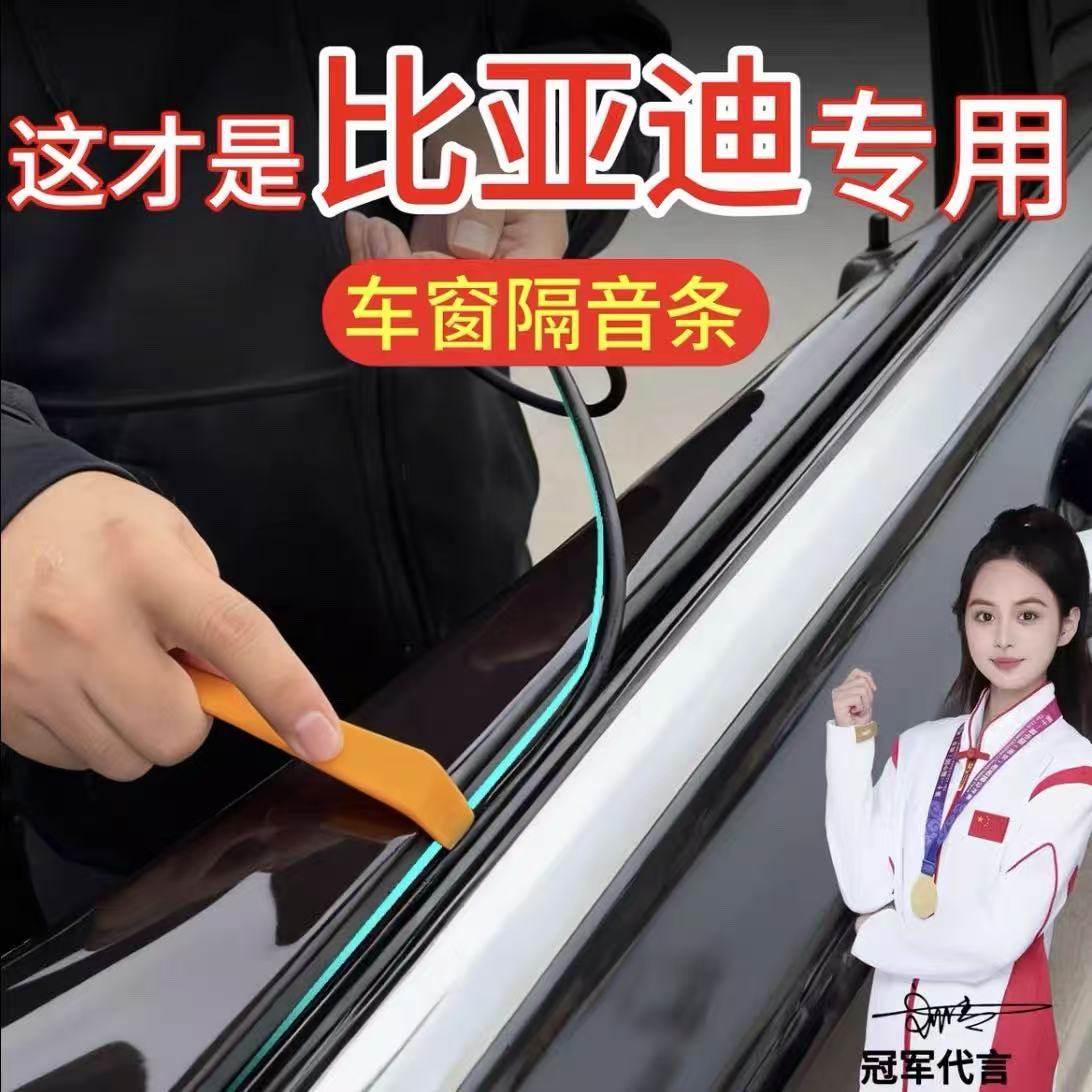 比亚迪海鸥海豚海豹海狮驱逐舰汽车玻璃密封条车窗缝隙隔音内压条