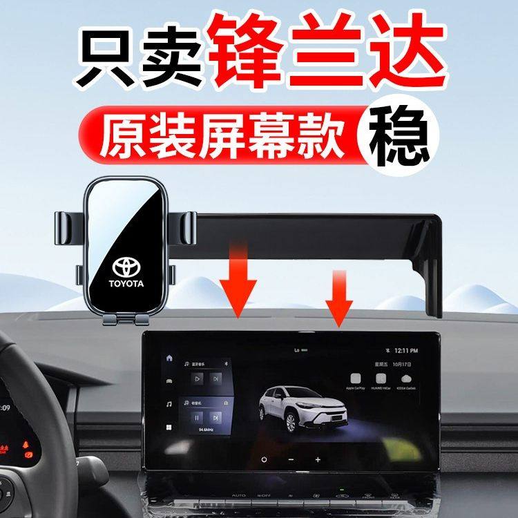 适用丰田2026款锋兰达26款专用车载支架导航配件改装用品大全