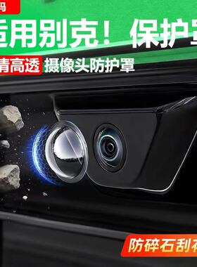 适用于别克GL8PHEV摄像头保护盖360影像镜头防护罩车用改装配件