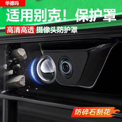 适用于别克GL8PHEV摄像头保护盖360影像镜头防护罩车用改装配件