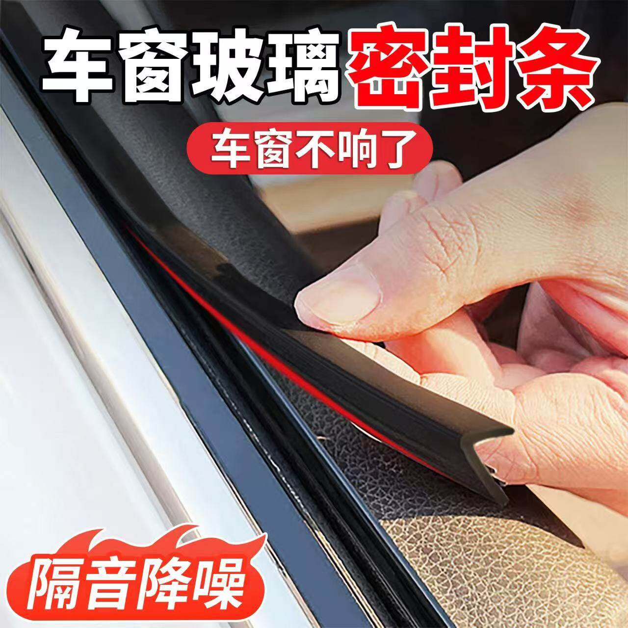 车窗玻璃密封条隔音降噪防尘