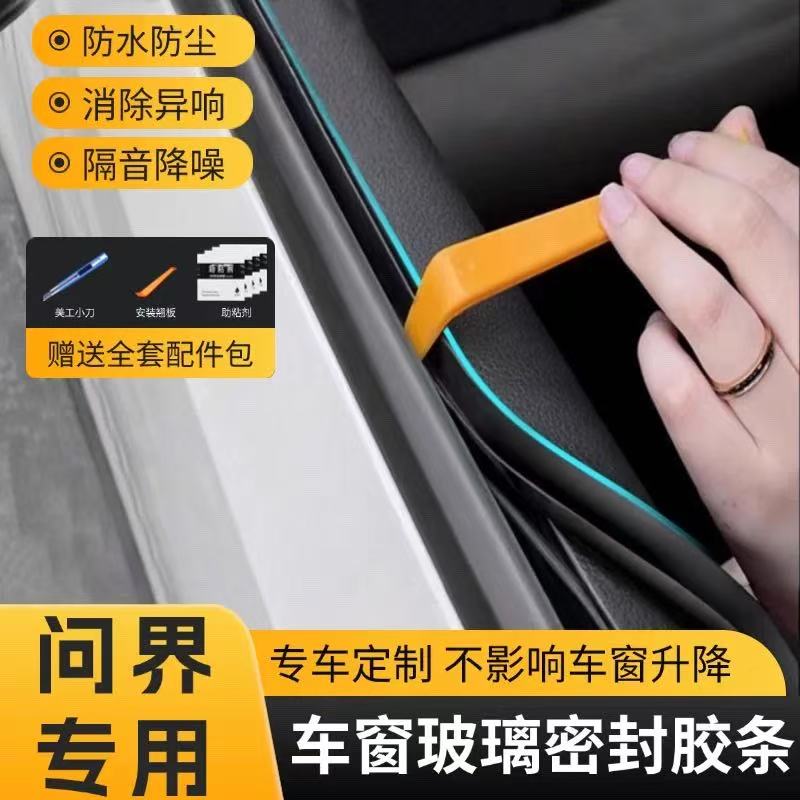 问界系列车窗密封条汽车侧窗玻璃