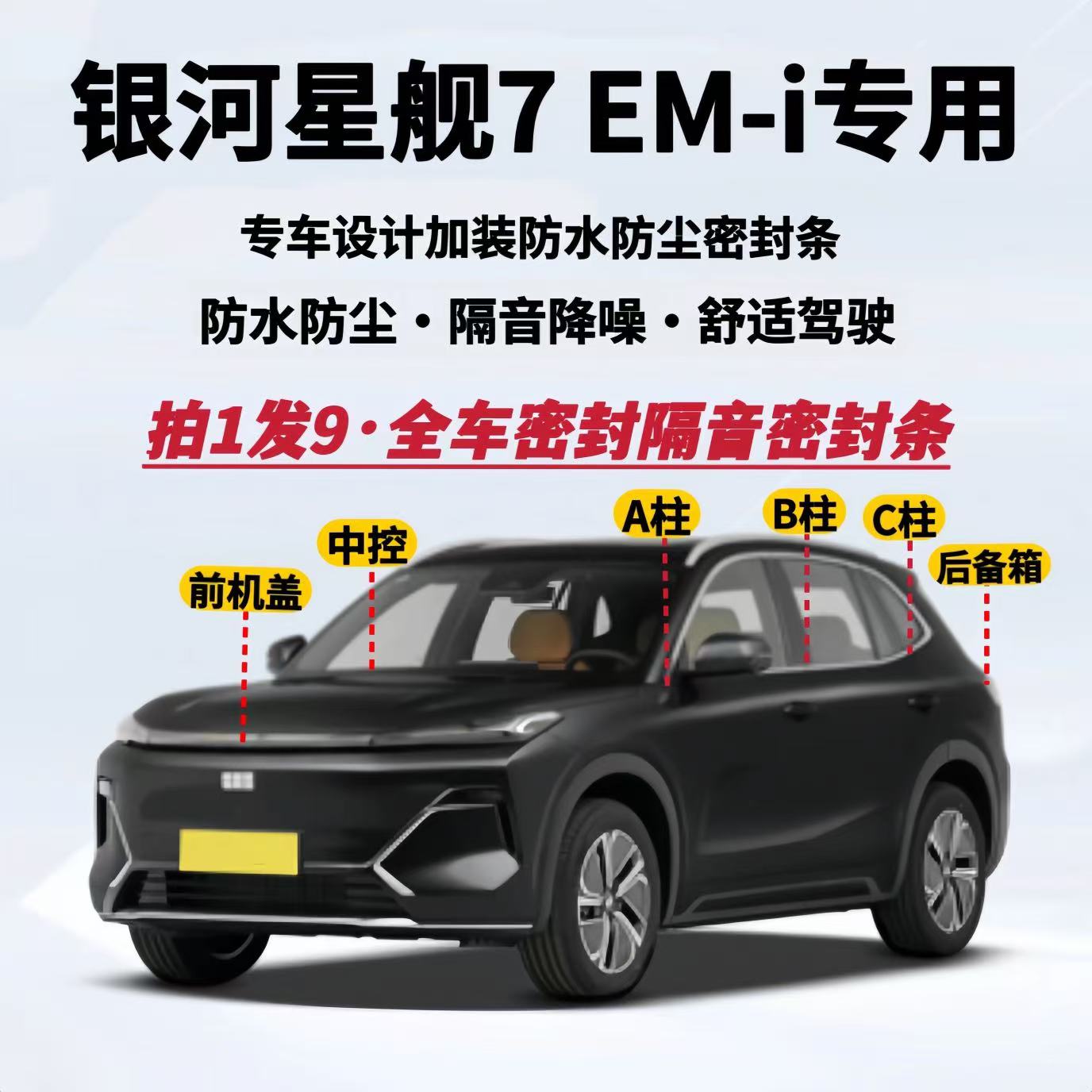 吉利银河星舰7专用隔音密封条