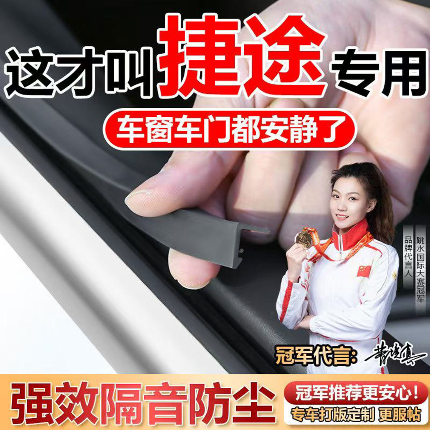 捷途X70Plus/旅行者车窗密封条