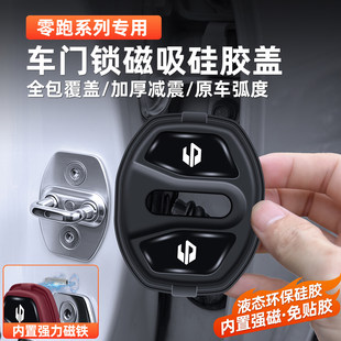 零跑磁吸门锁扣盖D99D19A10A05Lafa5 B10B01C10C16车减震垫保护套