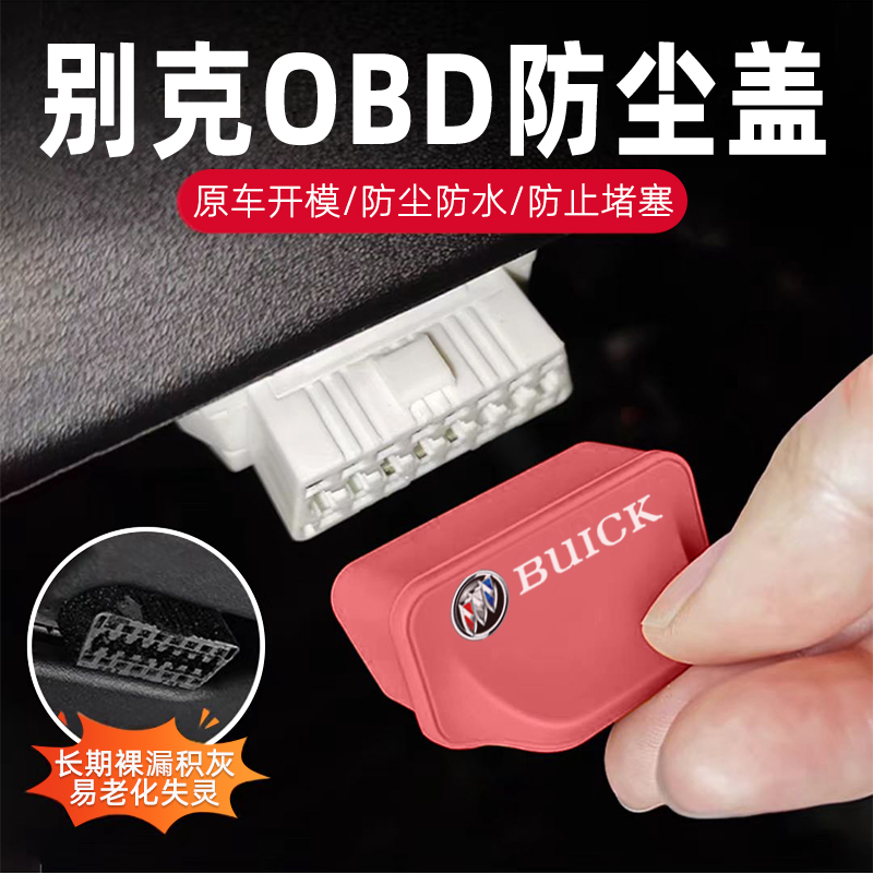 别克全系OBD诊断接口保护盖