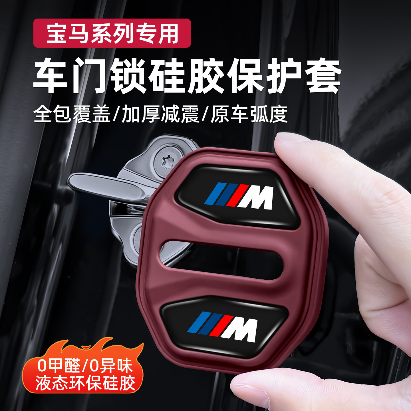 宝马专用硅胶门锁盖减震保护套
