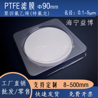 PTFE聚四氟乙烯亲疏水90mm毫米微孔液体过滤膜9cm0.1/0.22/0.45um