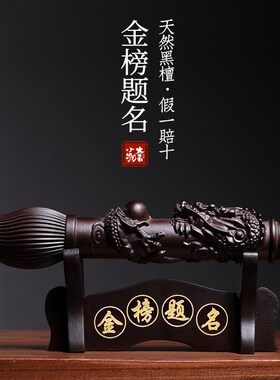 天然黑檀木盘龙文昌笔祥s龙生肖龙金榜题名文玩手把件桌面装饰摆