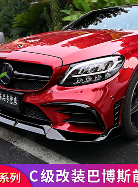 奔驰C级W205 hW206 C200L C180L C260L C250改装AMG巴博斯前唇前