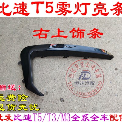比速T5前保险杠装饰条前r保险杠亮条 防雾灯装饰条 雾灯饰条比速T