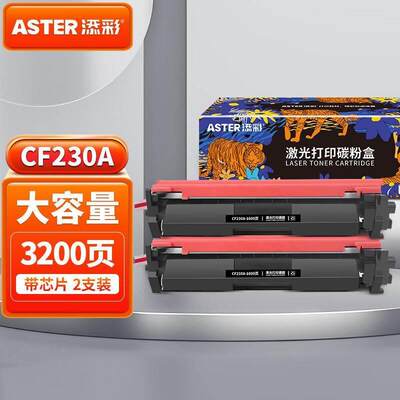 添彩CF230A易加粉粉盒两支装带芯片适用惠普M203dnM203dwM227fdnM