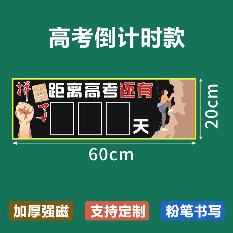 磁贴高考倒计时提醒牌日历中考励志距离倒数天数教室班级黑板磁力