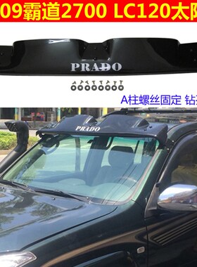 适用丰田4500太阳挡47m00霸道3400 2700 LC80/100FJ90/120前遮阳