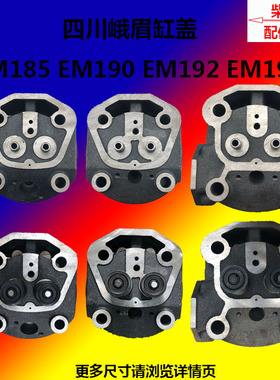 四川峨眉水冷单缸柴油机EM185EM190EM192JEM196缸盖总成/缸头/气1