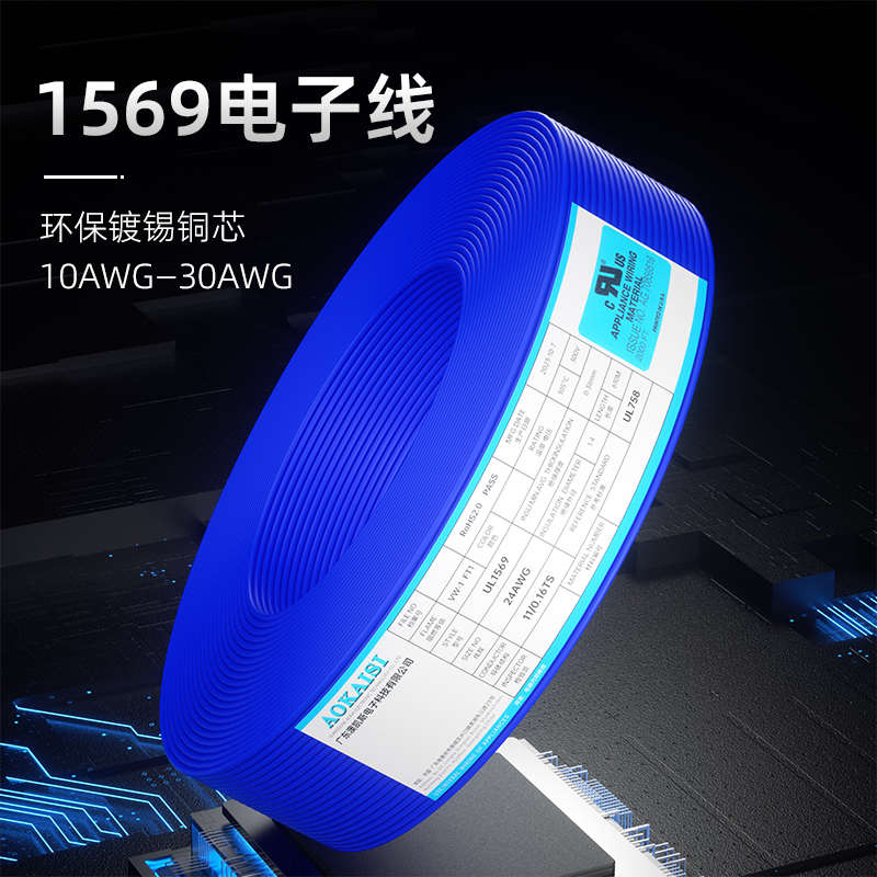 UL1569电子线30/28/26/24/22/20/18/16/12O/10awg电动车内部连接