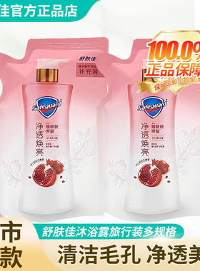 舒肤佳沐浴露乳液红石榴补充旅行装成人男女持久留香官方品牌正品