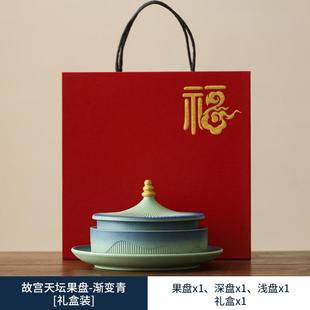 国故国潮文创天坛宫果盘庆送党员礼物家用果盘婚新婚结伴手礼