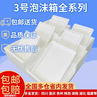 3号箱冻品果荔蔬菜枝箱快递专用箱保鲜箱 水邮斤政泡沫箱10装