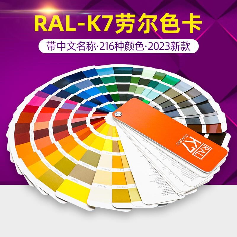 新版德国劳尔K7色卡RAL国际t色卡五金油漆涂料欧标标准比色卡附