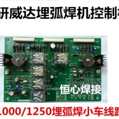 焊研威达款 125w0埋弧焊小车线路板机头控制箱控制电路板 MZ1000