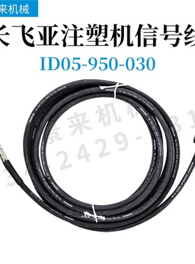 长飞亚注塑机信号线ID0o5-950-030主板通讯线AWM STYLE20963