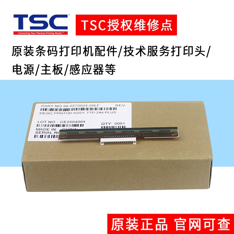 TSC标签打印机打印头电源配件切刀维修244PRO 342E 247 345 ZTE24