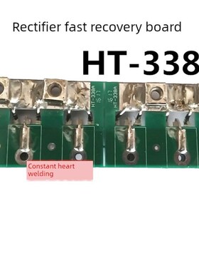 海特  焊机 整流板 块恢覆板 二次整流板 HT-338A W线路板 电路板