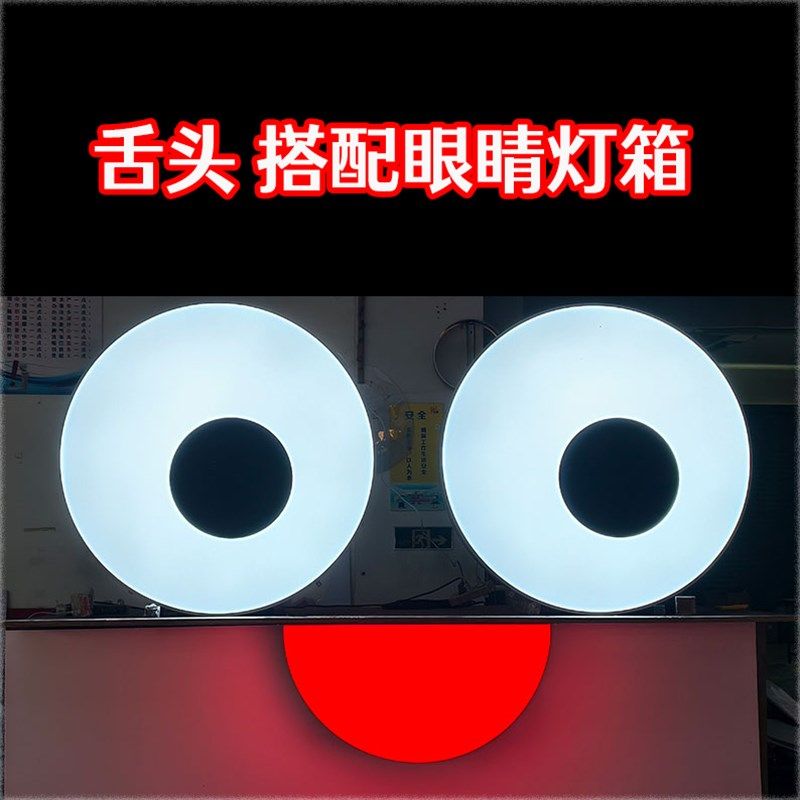 会动的眼睛舌头灯箱发光t亚克力半圆嘴巴造型装饰门头大眼睛配件,商业/办公家具,灯箱,淘宝优惠券,粉丝福利购,淘宝优惠卷