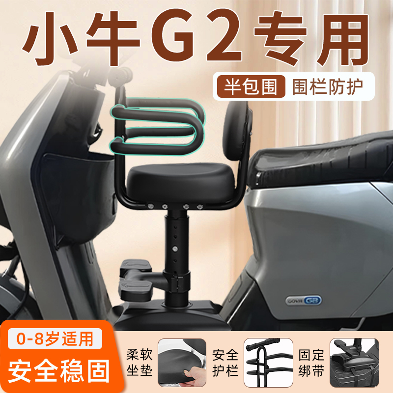 小牛G2电动车儿童座椅电瓶车坐椅宝宝前置Q小凳子小孩新款用品