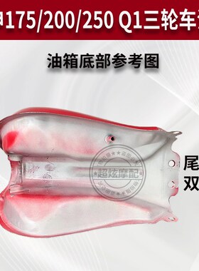 宗申三轮车150/175m/200 ZS200ZH-16A鸿运VIP大太子长铃川豹Q1油