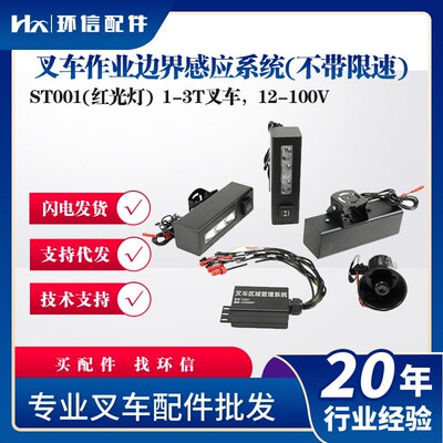 叉车作业边界感应系统(不带限速)SxT001(红光灯)12-100V安全警示