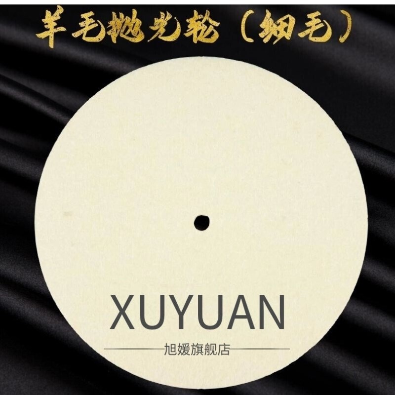 抛光棉羊毛轮羊毛轮抛光轮毛毡轮细白平行镜面羊毛抛光R轮1502002
