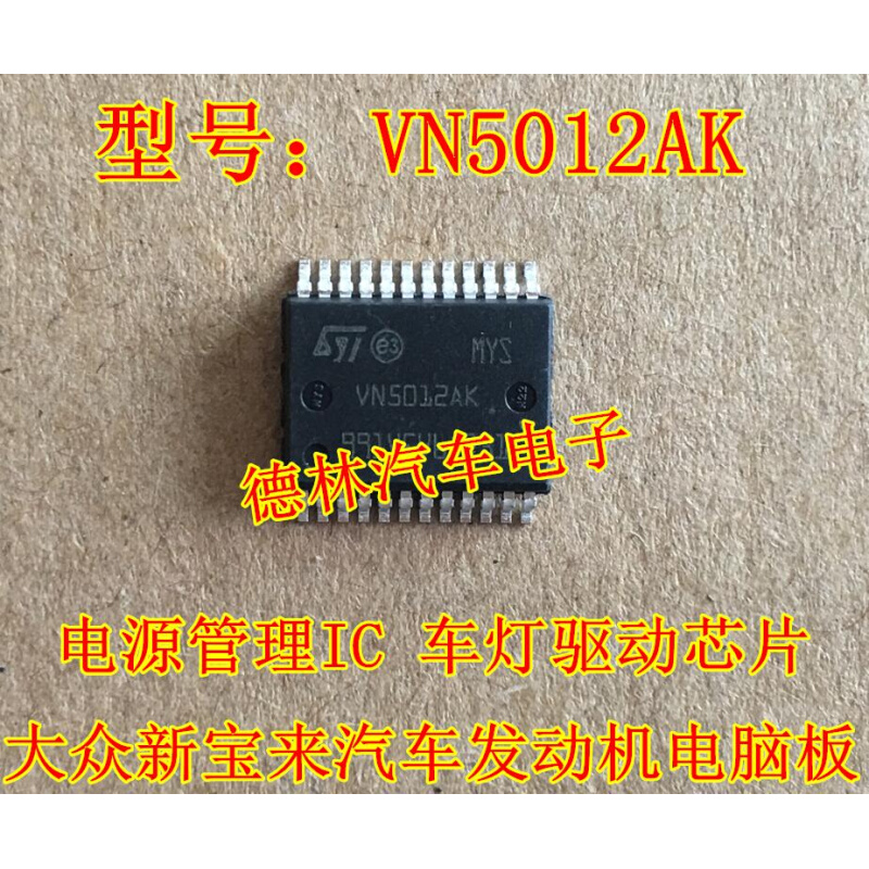 VN5012AK大众途观斯柯达等汽车电脑板常用易损芯片