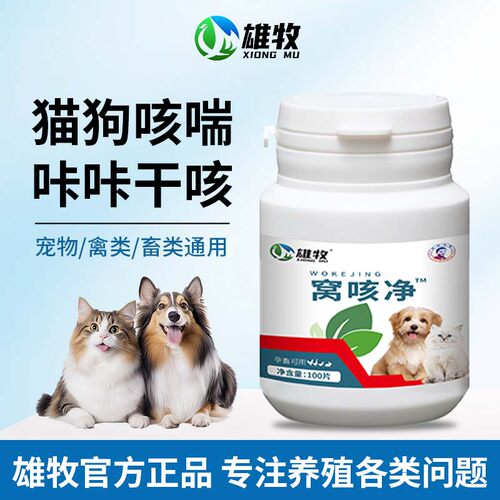 雄牧窝咳净犬猫专用营养片调理咔咔干咳气喘干呕