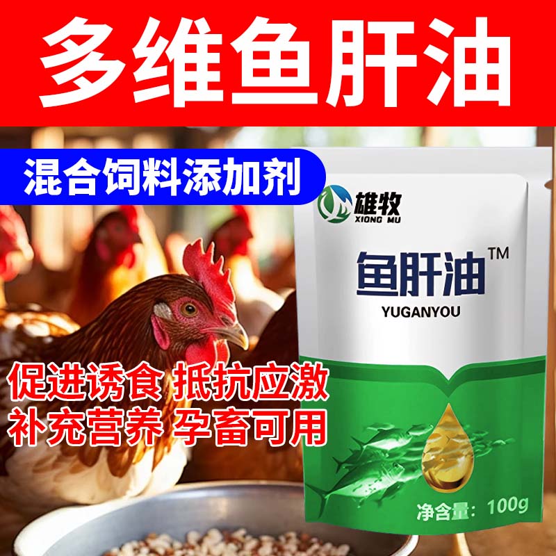 兽用鱼肝油鸡用鸭用鹅用鸽子多维饲料添加剂