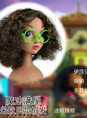 魔法满屋装扮假发米拉贝尔道具头套派对装饰发饰mirabel头发