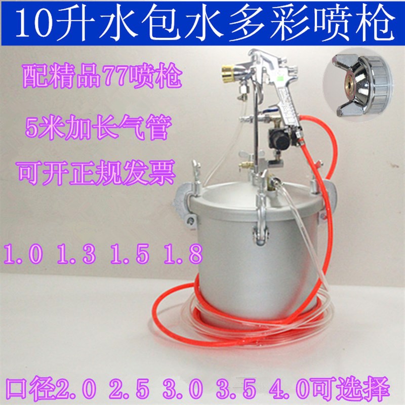 10升水包水多彩漆喷枪油漆喷漆枪乳胶漆喷涂机涂料包砂喷抢压力桶