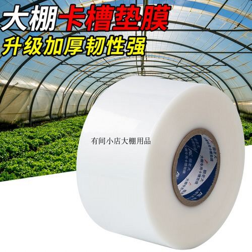 大棚卡槽垫膜护膜带加厚垫带压膜槽覆膜保护膜垫布农用农膜防护垫