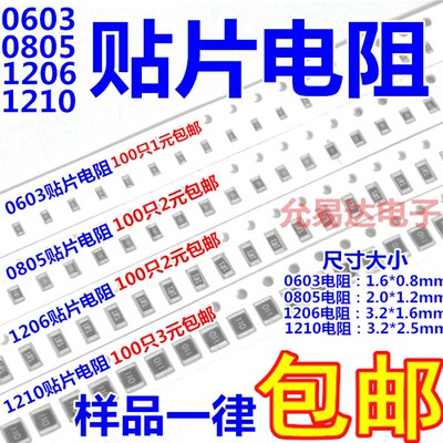 0603 0805 1206 1210贴片电阻5% 常用阻值10R~91R   100个2元包邮