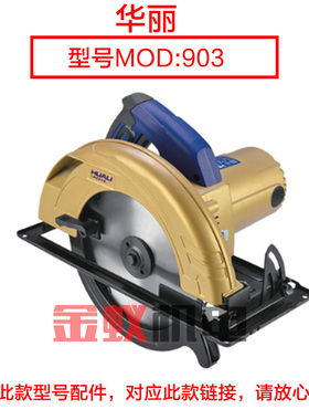 华丽9003雷威锐派903电圆锯头壳 9寸235电圆锯铝V壳5220N配件