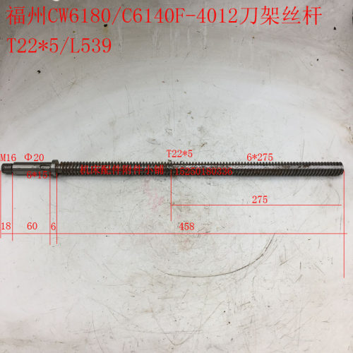 福州机床CW6180/C6140F车床4012刀架丝杆 T22*5/L539
